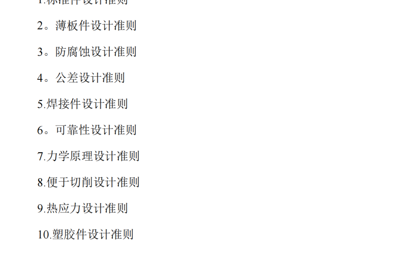 机械结构设计规范