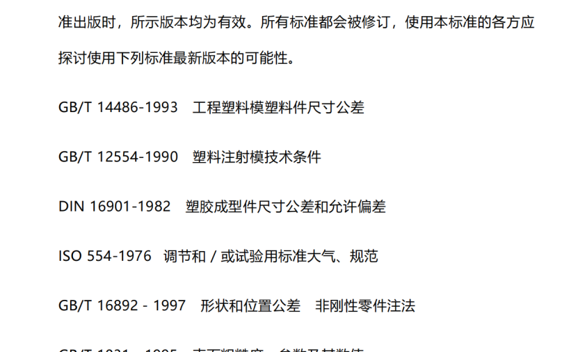 塑胶产品技术标准