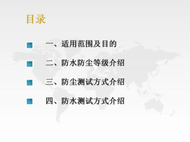 防水防尘等级及测试方式介绍