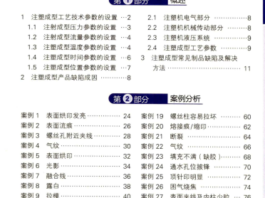 精密注塑工艺与产品缺陷解决方案100例_1
