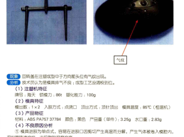 精密注塑工艺与产品缺陷解决方案100例_2