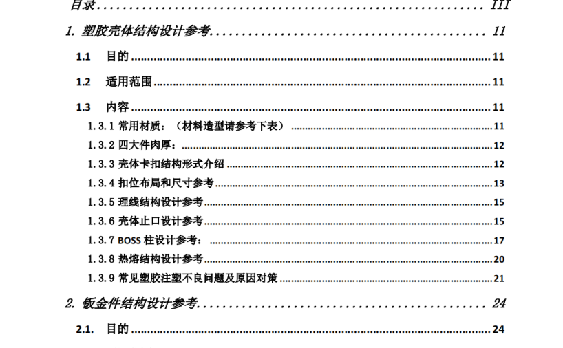 产品结构设计规范