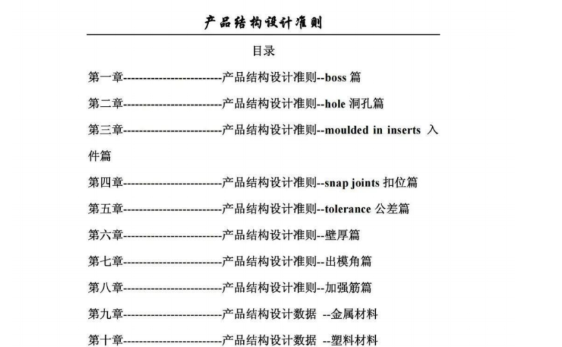 产品结构设计准则