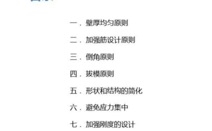 塑胶件设计准则