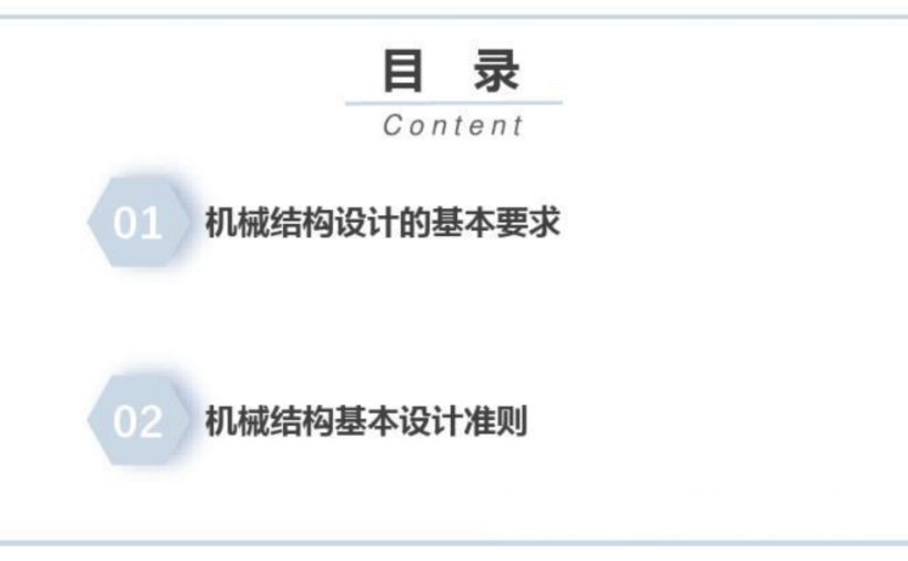 机械结构设计基本要求和准则