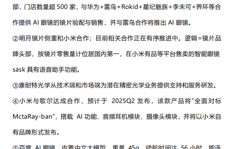 AI眼镜全产业链企业梳理