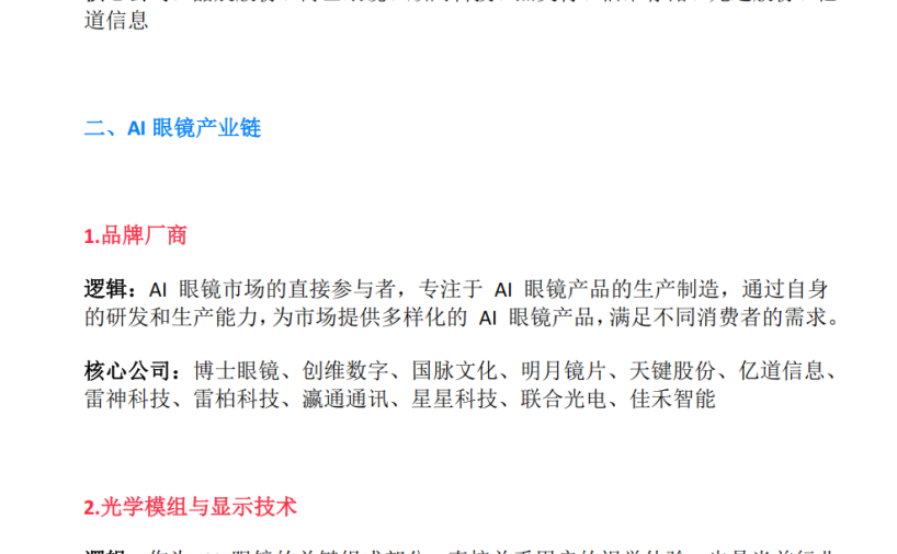 AI眼镜产业链