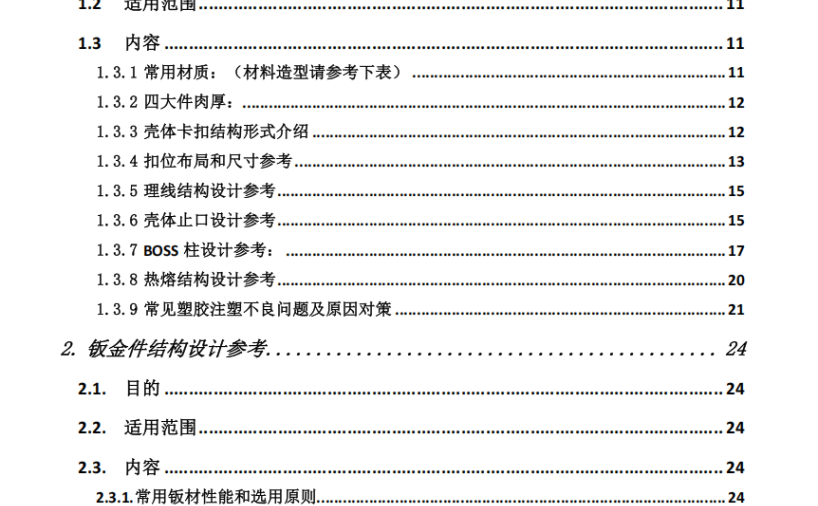 《笔电结构设计规范》