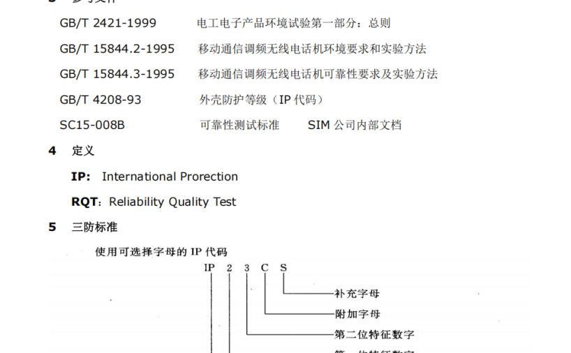 三防手机设计标准和规范