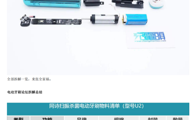 拆解报告:T-FLASH同诗扫振杀菌电动牙刷