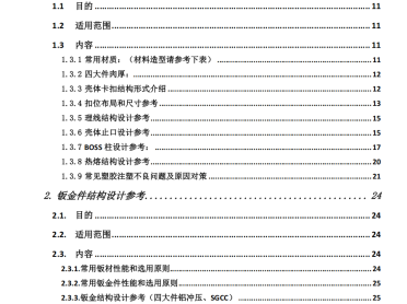笔记本产品结构设计规范