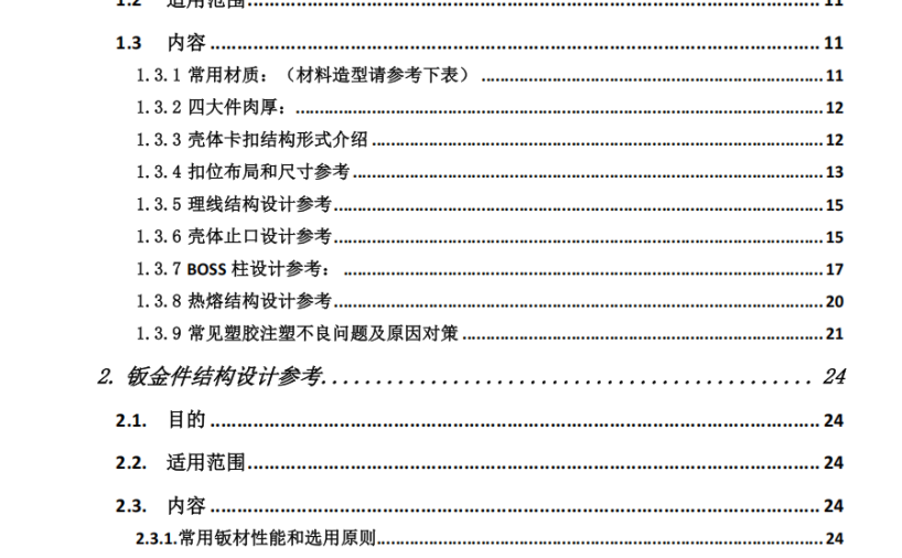 笔记本产品结构设计规范