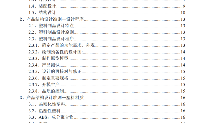 产品结构设计准则