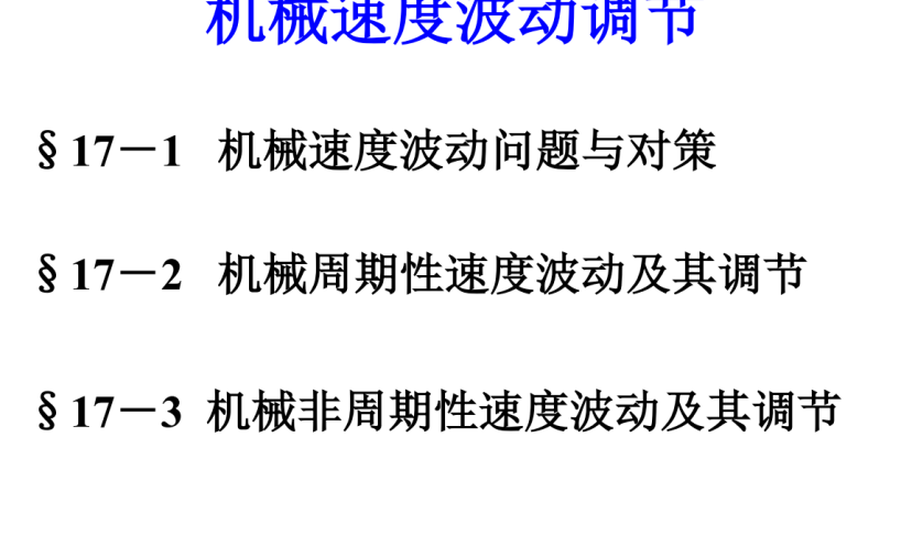 第17章-机械速度波动调节