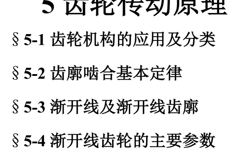 第05章-齿轮传动原理a