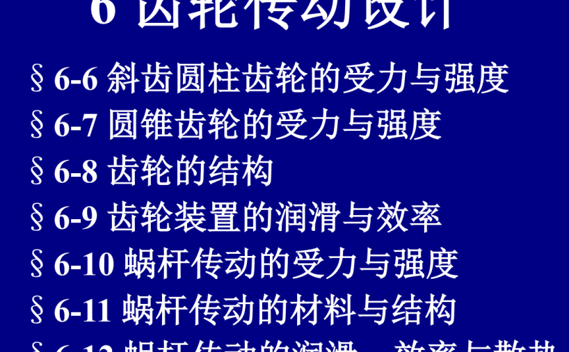 第06章-齿轮传动设计b