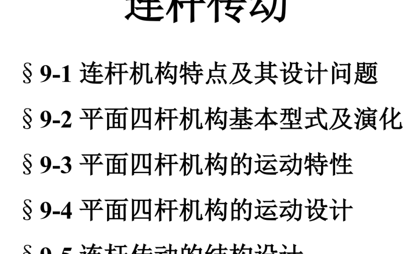 第09章-连杆传动