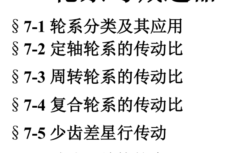 第07章-轮系与减速器