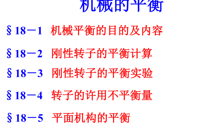 第18章-机械的平衡