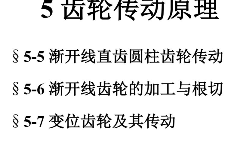 第05章-齿轮传动原理b