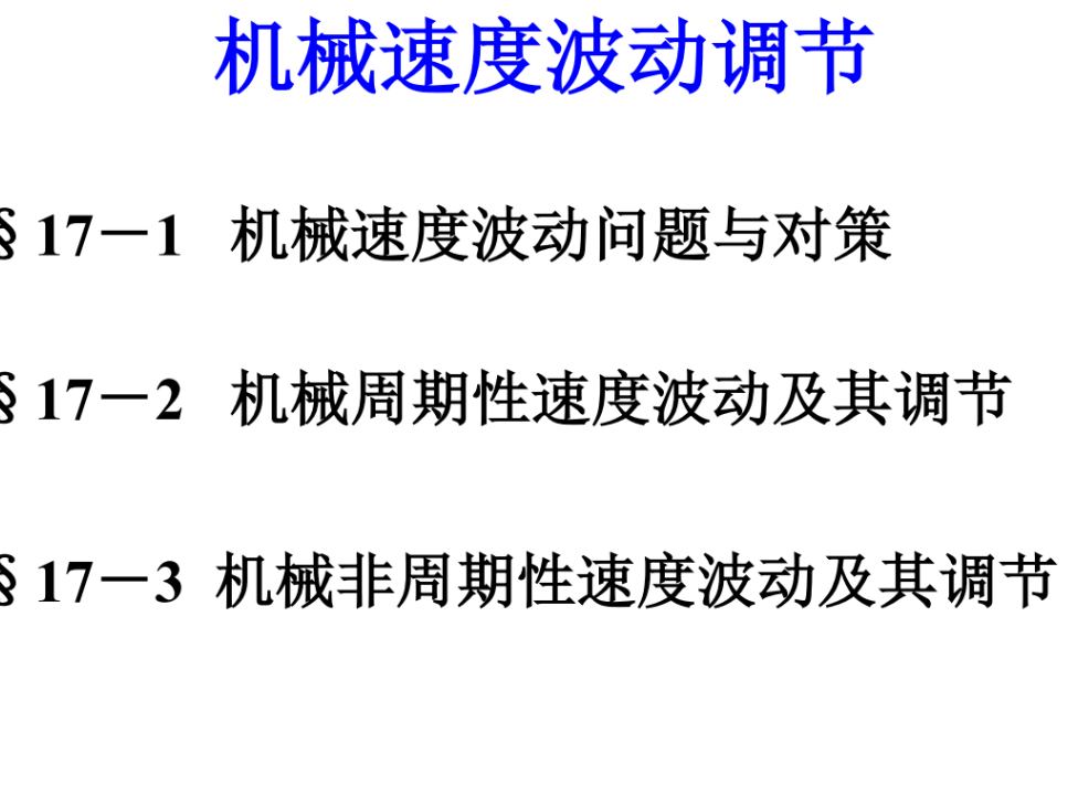 第17章-机械速度波动调节