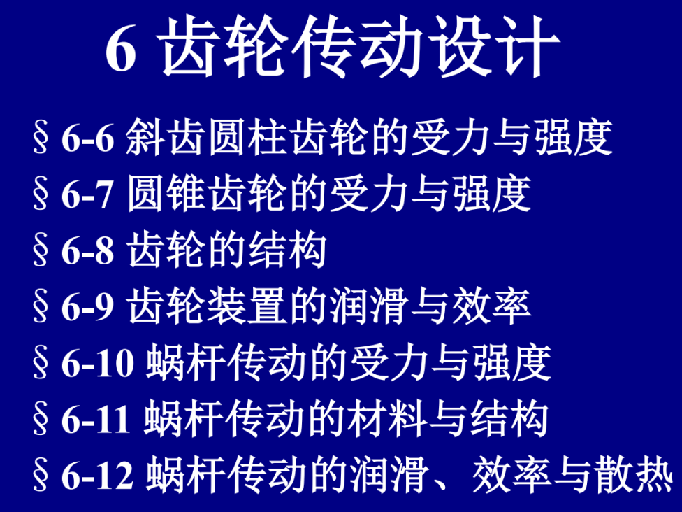 第06章-齿轮传动设计b