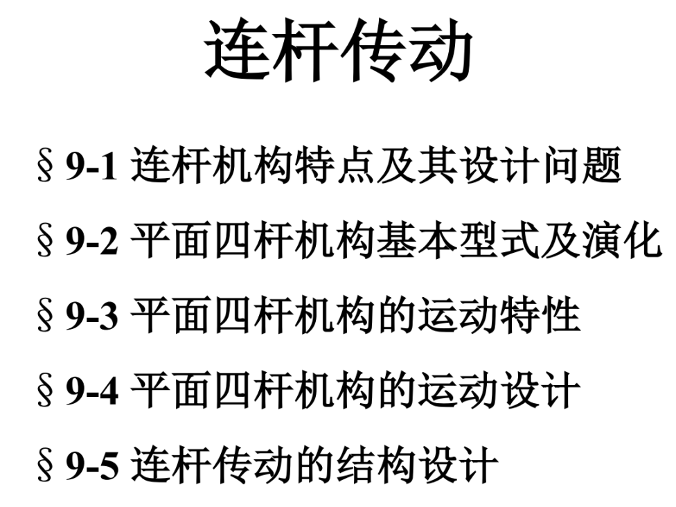 第09章-连杆传动