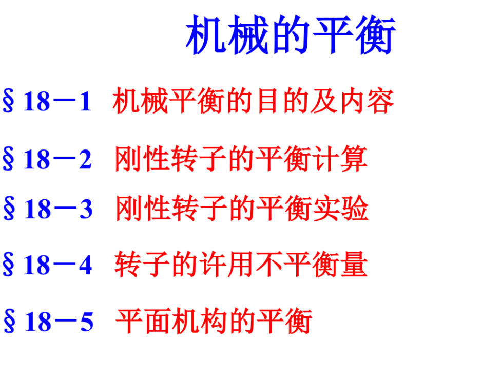 第18章-机械的平衡