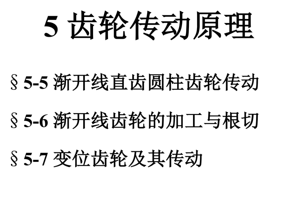 第05章-齿轮传动原理b