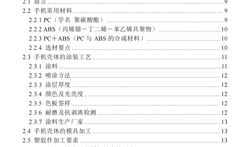 手机结构设计手册