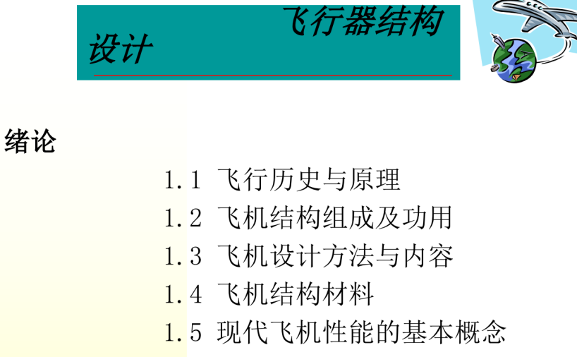 飞行器结构设计-绪论