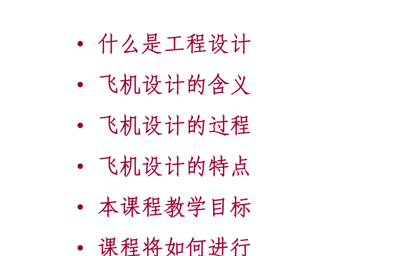 飞行器总体设计