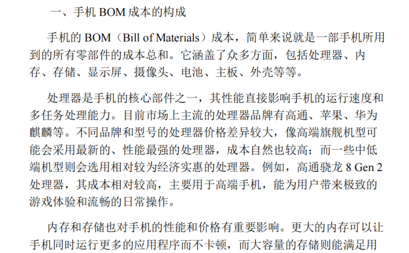 手机BOM成本分