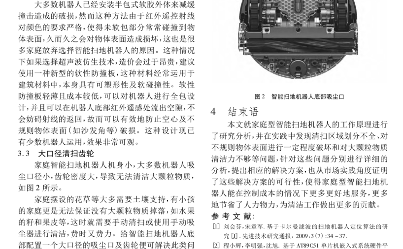 智能家庭扫地机器人设计原理研究与分析