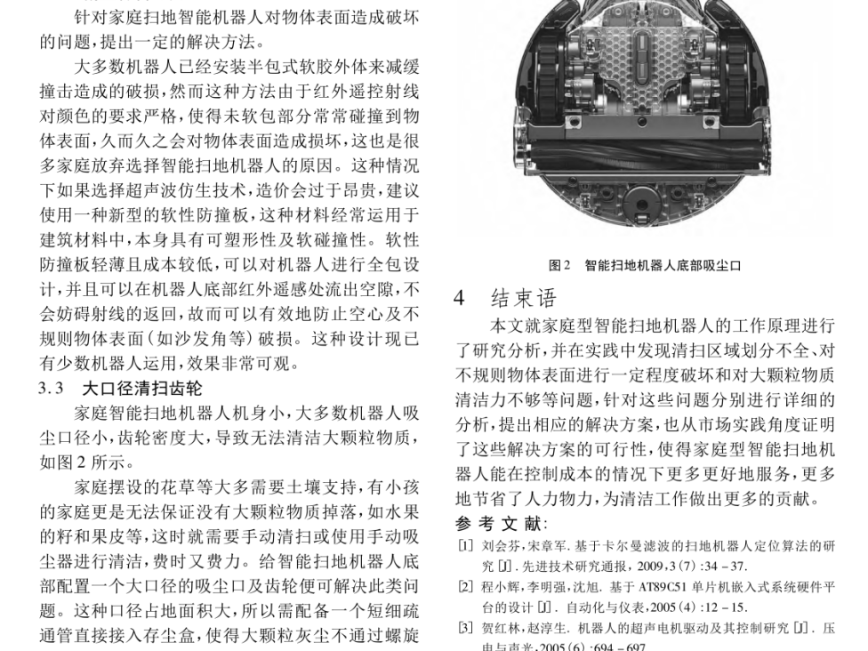 智能家庭扫地机器人设计原理研究与分析