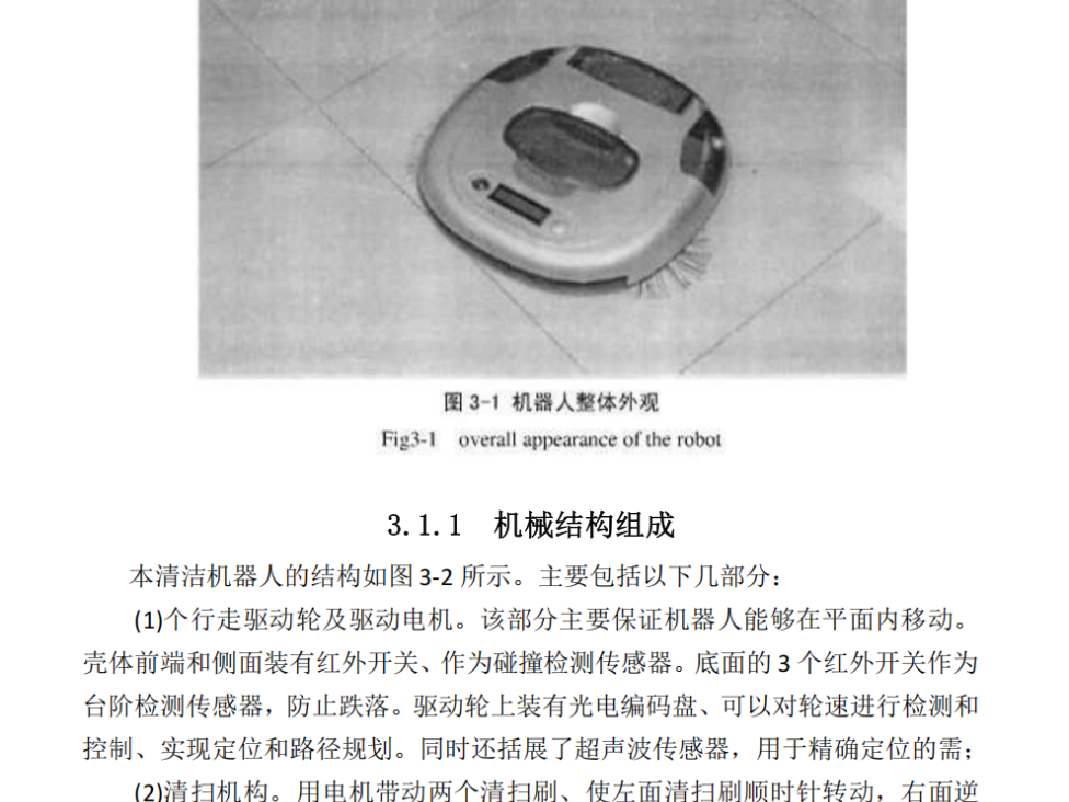 家用清扫机器人的结构设计