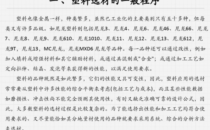 塑胶原料选择及塑胶件材料选择培训